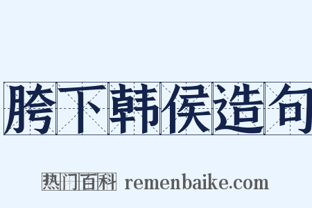 胯下韩侯造句是什么意思的图片